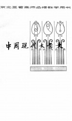 中国现代文学史 中 第2编 第二次国内革命战争时期的文学 1927-1937