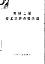 聚氯乙烯技术革新成果选编