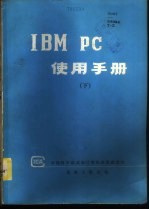 IBM PC使用手册 下