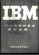 IBM个人微型计算机参考资料 PC Fortran语言