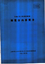 石油、化工设备防腐蚀 展览会内容简介