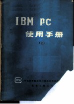 IBM PC使用手册 上