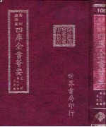 四库全书荟要 史部 第20册 正史类