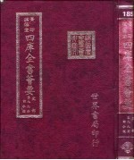 四库全书荟要 史部 第99册 诏令类