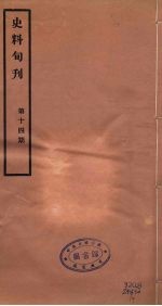 史料旬刊 14