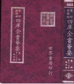 四库全书荟要 集部 第117册 总集类