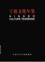 宁波文化年鉴 2004