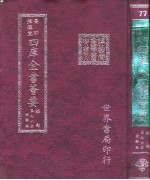 四库全书荟要 经部 第76册 经解类