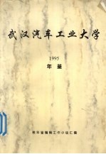 武汉汽车工业大学年鉴  1995