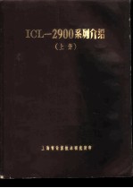 ICL-2900系列介绍 上