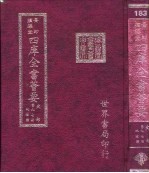 四库全书荟要 史部 第97册 地理类