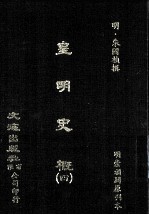 皇明史概 4