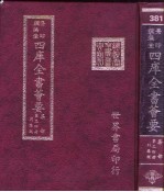 四库全书荟要 集部 第34册 别集类