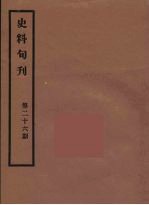 史料旬刊 26