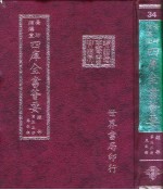 四库全书荟要 经部 第33册 春秋类