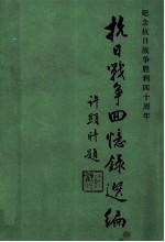 抗日战争回忆录选编 纪念抗日战争胜利四十周年