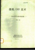 微机CAD技术-AutoLISP的开发应用