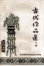 语文函授材料之七 古代作品选 下