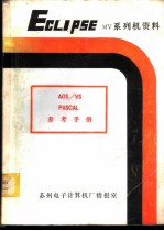 AOS/VS PASCAL参考手册