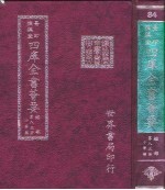 四库全书荟要 经部 第83册 小学类