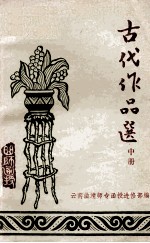 语文函授教材之六 古代作品选 中