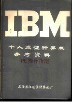 IBM个人微型计算机参考资料 PC操作指南