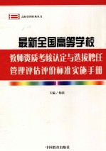 最新全国高等学校教师资质考核认定与选拔聘任管理评估评价标准实施手册 第1卷