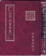 四库全书荟要 集部 第143册 总集类