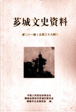 芗城文史资料 第21辑 总第39辑
