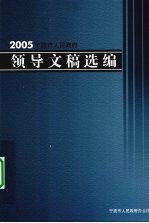 2005宁波市人民政府领导文稿选编