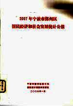 2007年宁波市鄞州区国民经济和社会发展统计公报