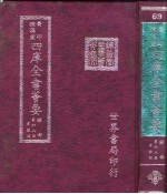 四库全书荟要 经部 第68册 孝经类