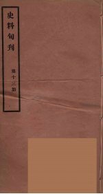 史料旬刊 13