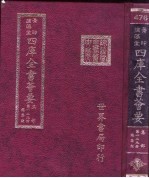 四库全书荟要 集部 第129册 总集类