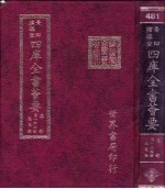 四库全书荟要 集部 第134册 总集类