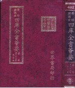 四库全书荟要 集部 第145册 总集类