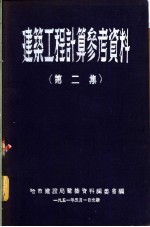 建筑工程计算参考资料 第2集