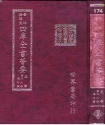 四库全书荟要 史部 第88册 编年类