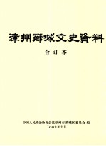 漳州芗城文史资料 合订本 第1卷