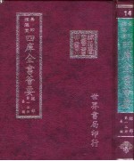 四库全书荟要 经部 第13册 易类