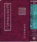 四库全书荟要 经部 第59册 礼类