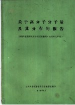 关于高分子分子量及其分布的报告