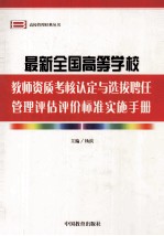 最新全国高等学校教师资质考核认定与选拔聘任管理评估评价标准实施手册 第4卷