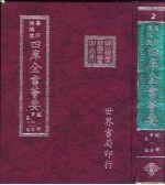 四库全书荟要 经部 第1册 易类