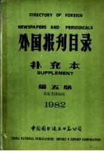 外国报刊目录 1982年 补充本