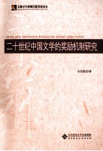 二十世纪中国文学的奖励机制研究