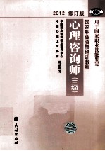 国家职业资格培训教程  心理咨询师  三级  2012修订版