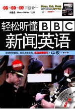 轻松听懂BBC新闻英语 最新版 中级