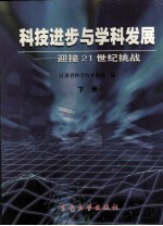 科技进步与学科发展 迎接21世纪挑战 下