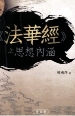 《法华经》之思想内涵